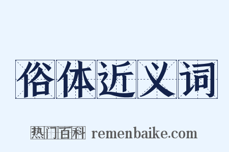 俗体近义词是什么意思的图片